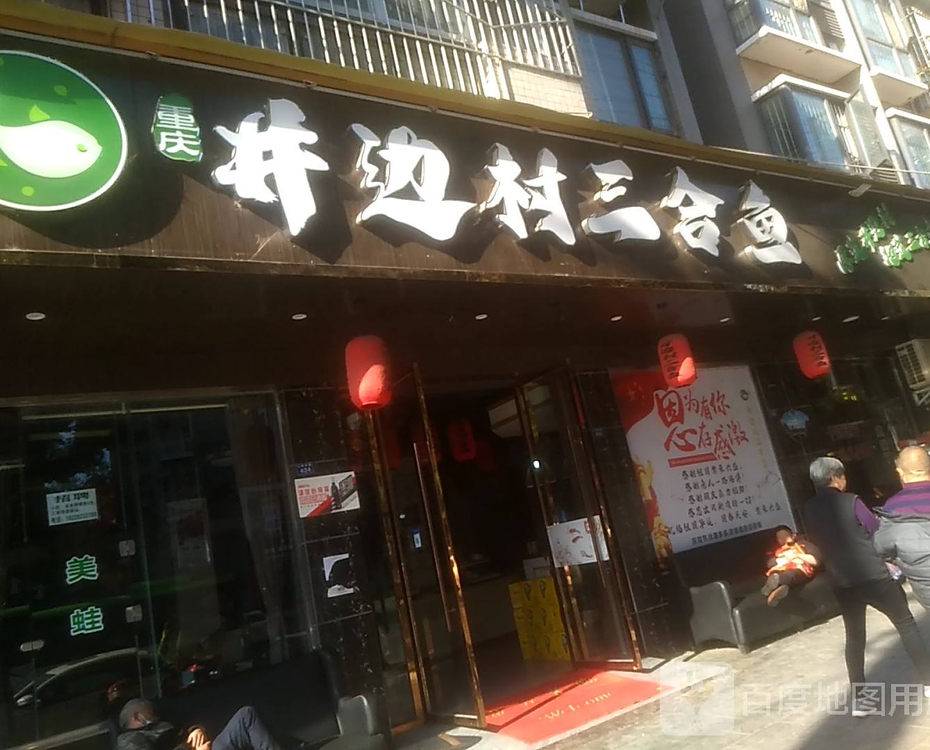 井边村三合鱼(乐至一店)