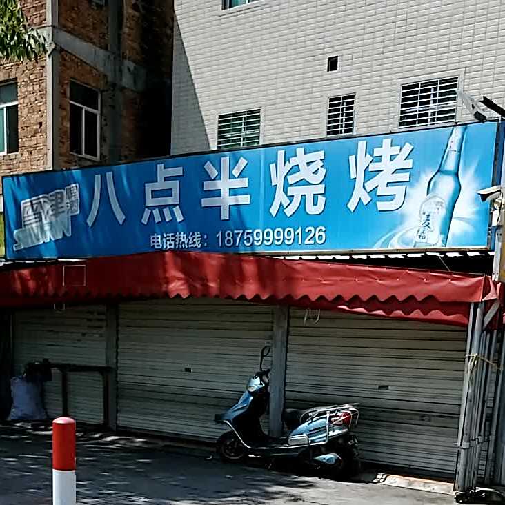 八点半烧烤(鞋都路店)