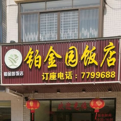 铂金园饭店