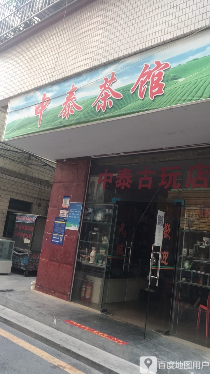中泰古玩店