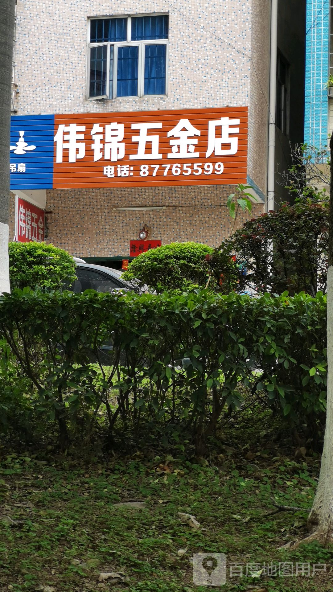 伟锦五金店