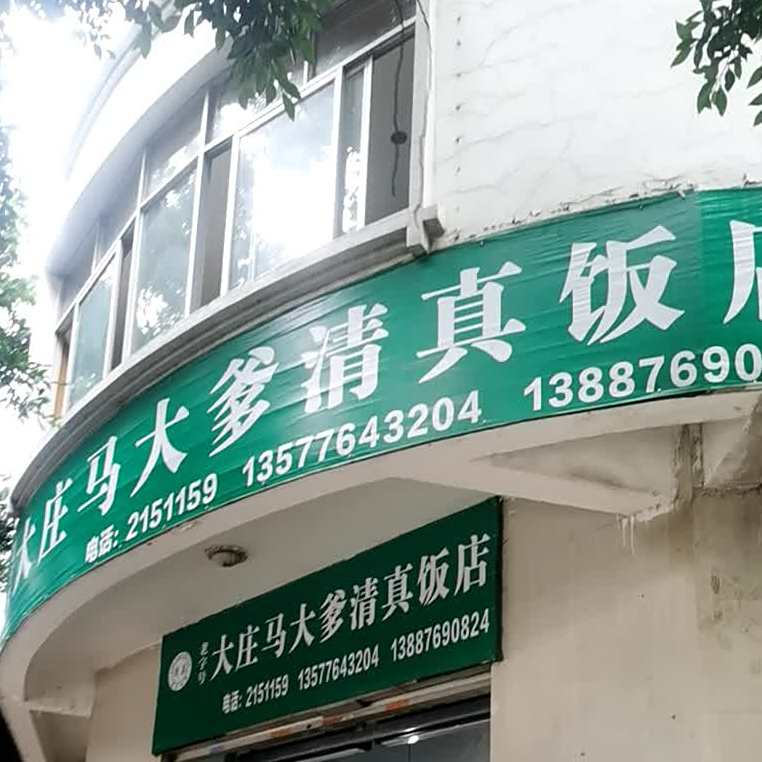大庄马大爹清真饭店(建禾西路店)