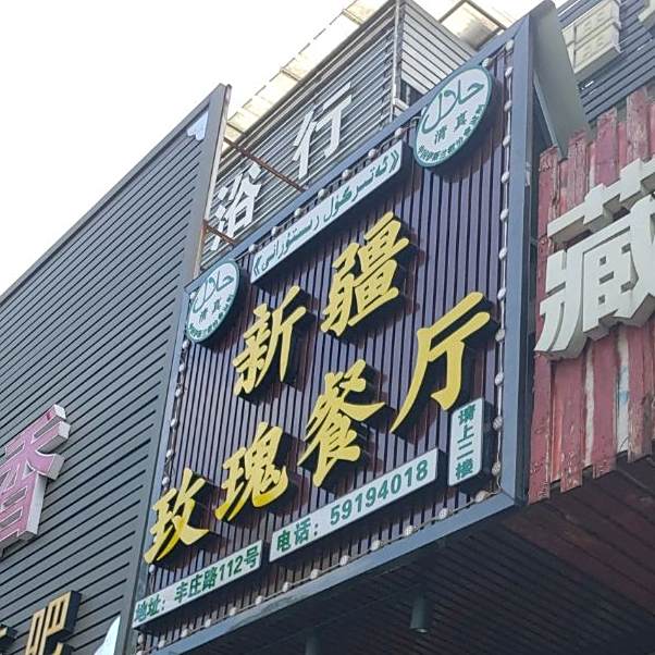 清真新疆玫瑰餐厅(丰庄路店)