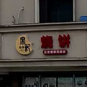 宋记香酥鸡烧饼(原珍味店)