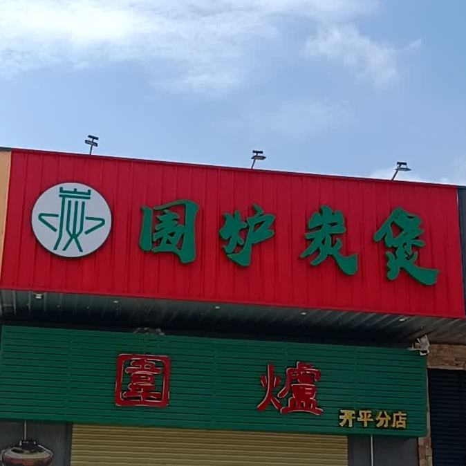 喜炉炭煲(开平分店)