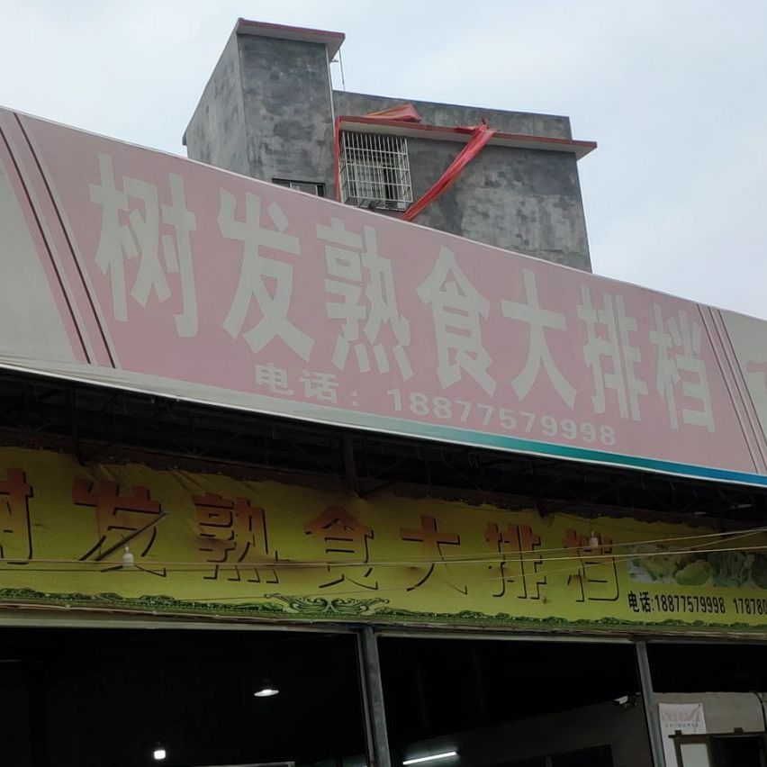 树发熟食大排档