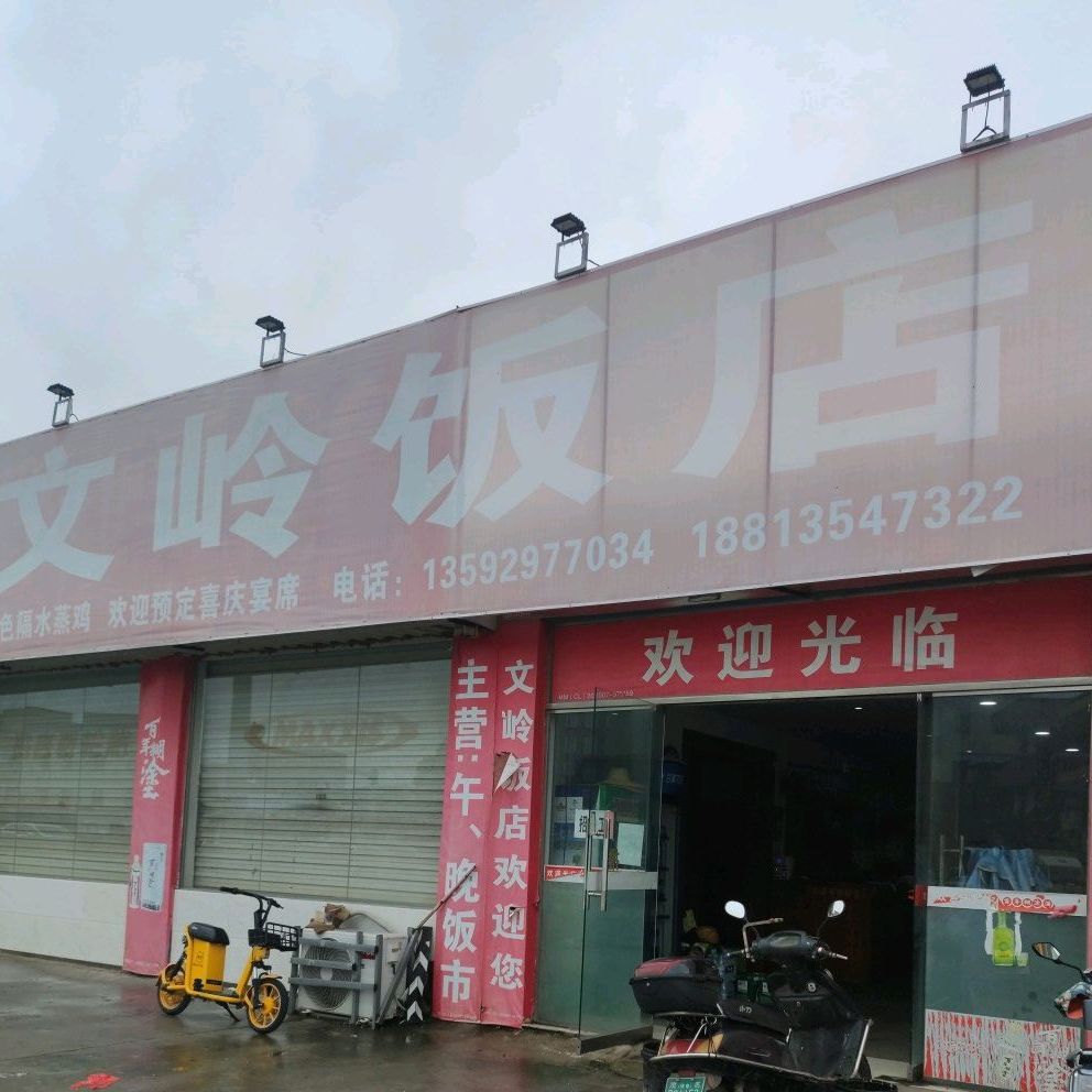文岭饭店