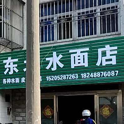 东北特色水面店