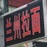 清真兰州拉面(迎宾路口店)