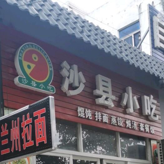 沙县小吃(南海大道店)