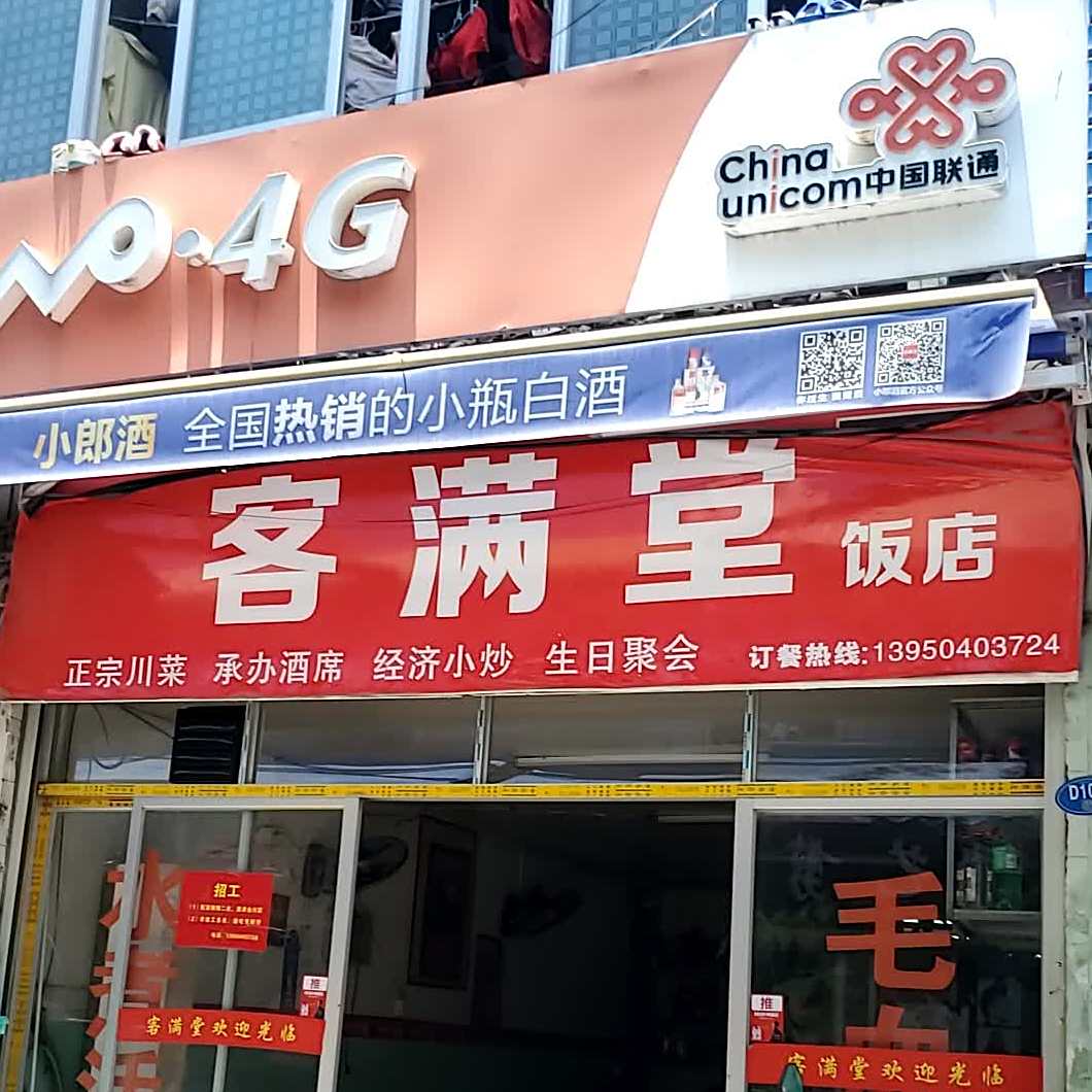 香满堂饭店