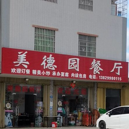 美德园餐厅
