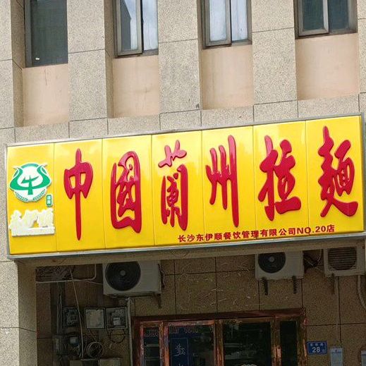 中国兰州拉面(NO·20店)