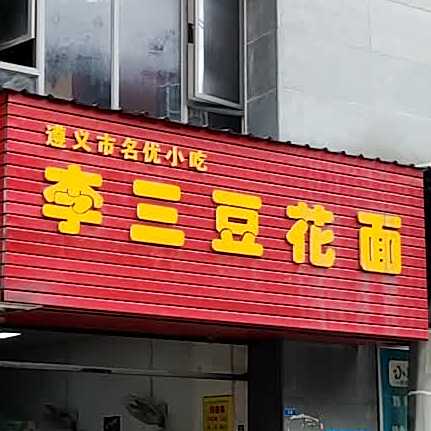 李三豆花面(祥和名邸店)