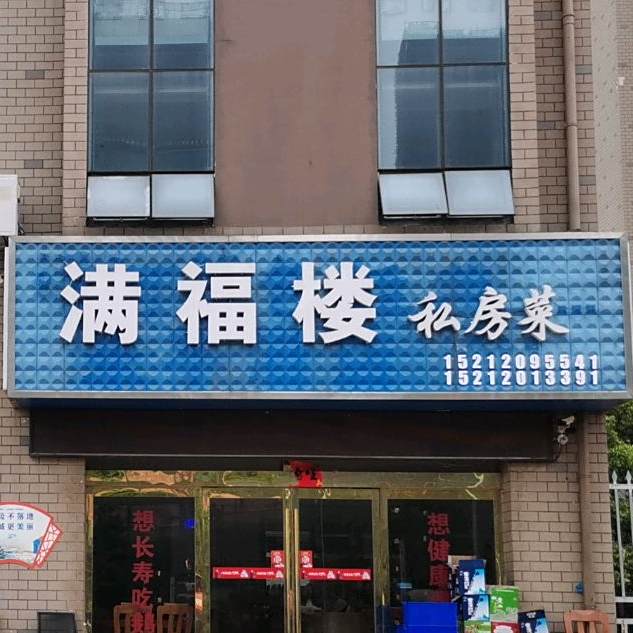 满福酒楼(林楼小区店)