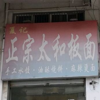 夏记正宗太和板面