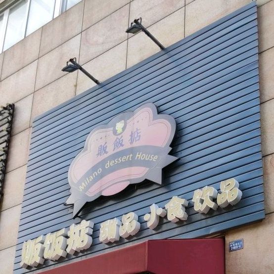 贩饭掂甜品小食饮品(骏隆轩幸福里8号店)