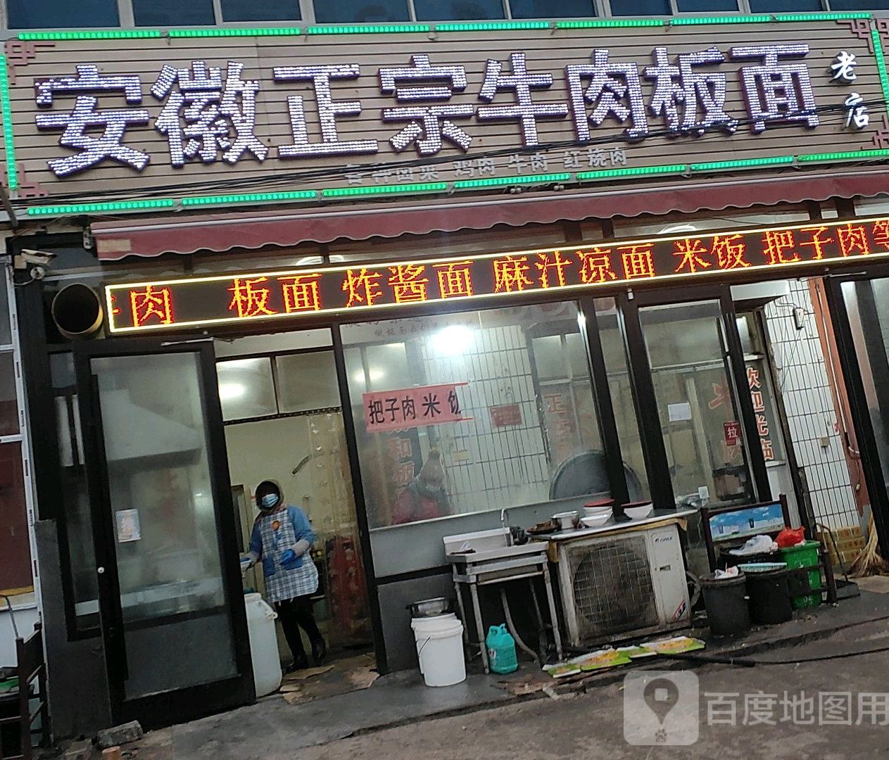 安徽正宗牛肉板面(老店)