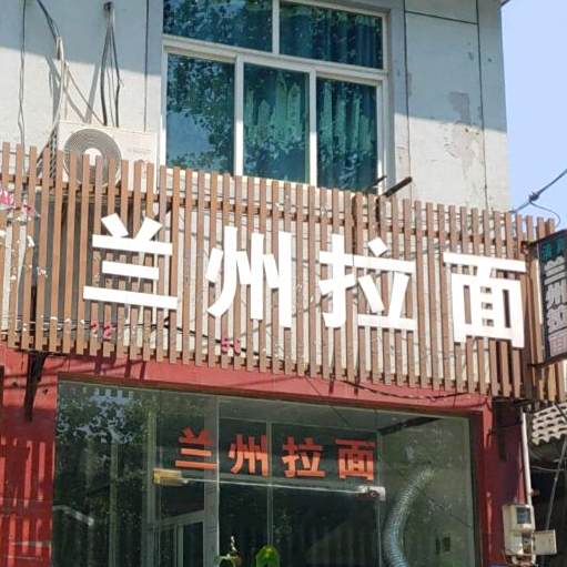 清真兰州拉面新疆烧烤