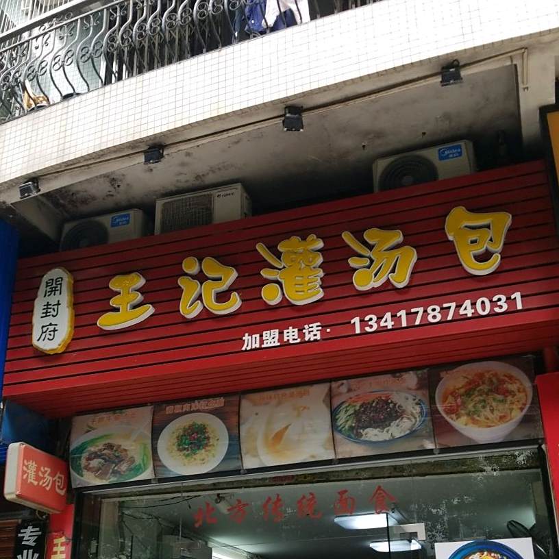 开封府王记灌汤包(昌业路店)