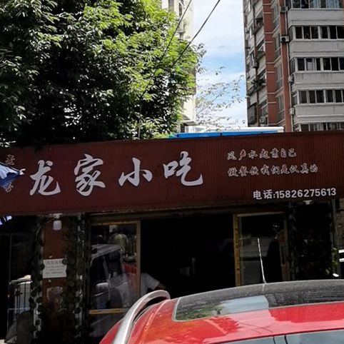 龙佳小吃
