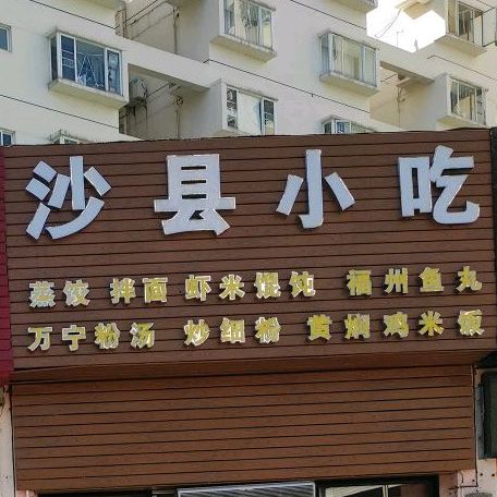 沙县小吃(文华路店)