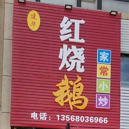 建华红烧鹅家常小抄