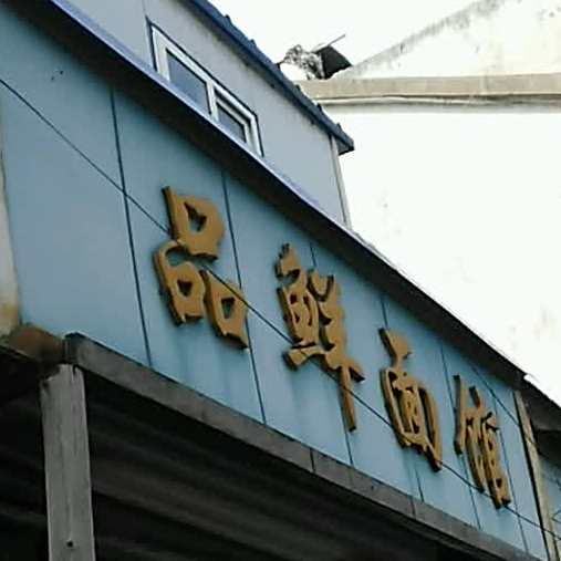 品鲜面馆(镇江市粮食企业职工托管中心南)