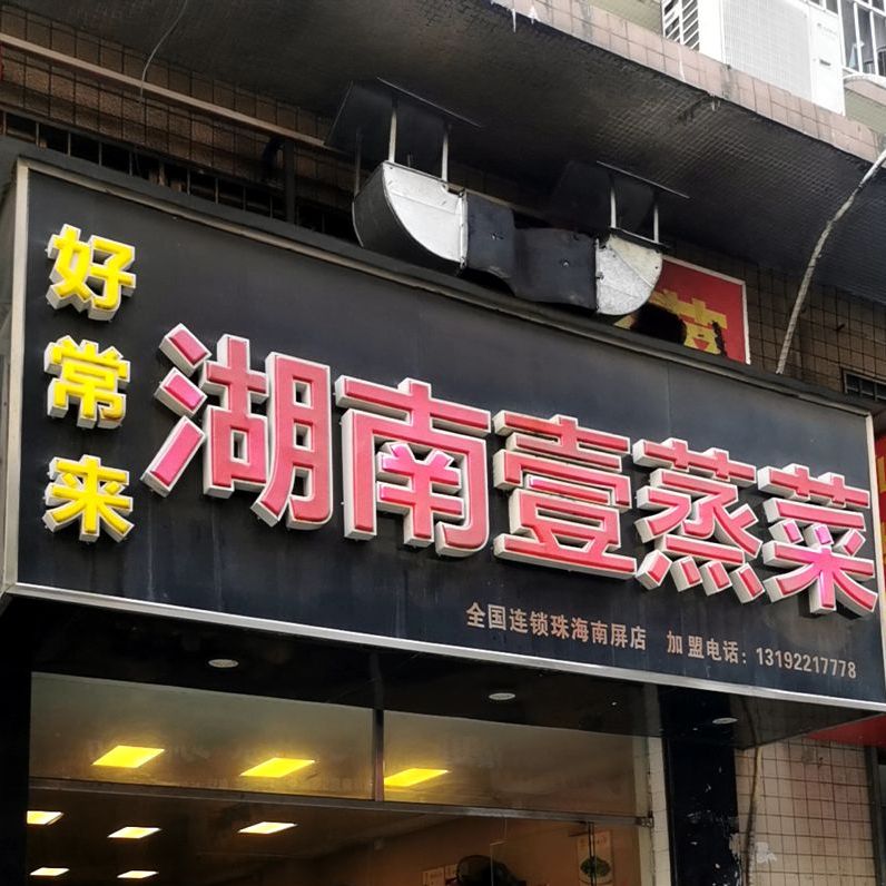 好常来湖南壹蒸菜(珠海南屏店)