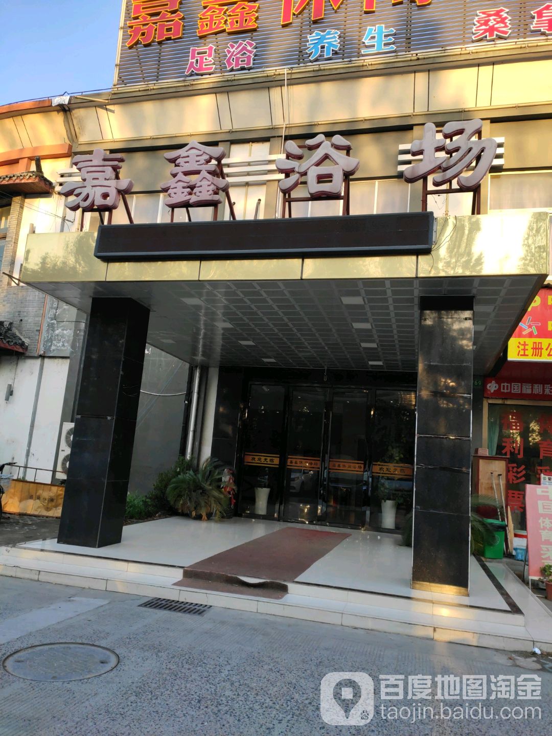 嘉鑫浴场