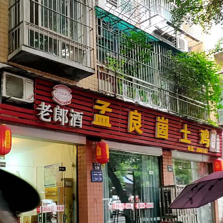 孟良崮土鸡(巴士花园店)