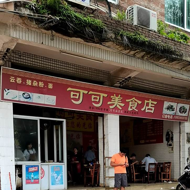 可可美食店