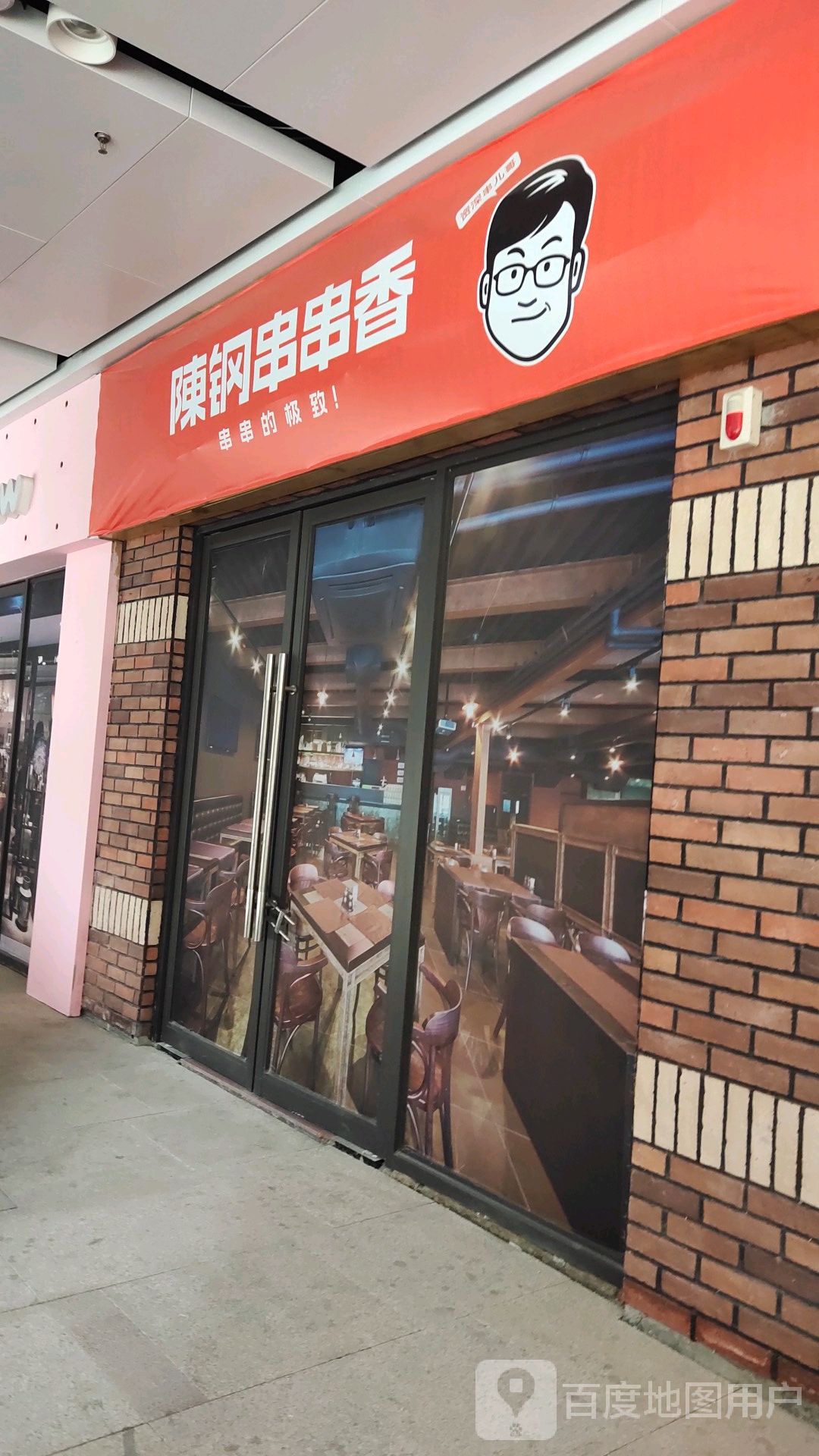 陈钢串串香(安吉南路店)