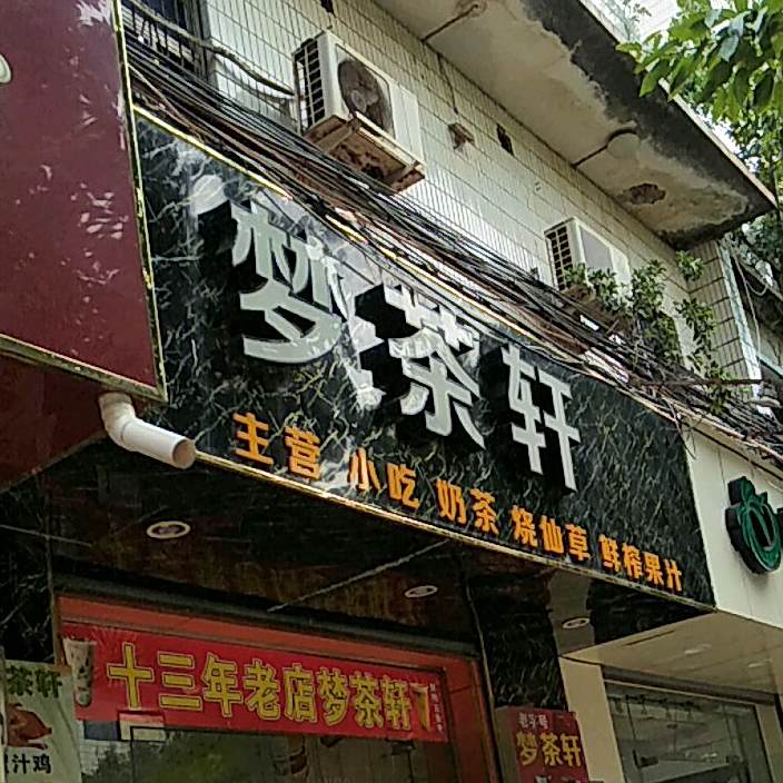 梦茶轩(解放路店)