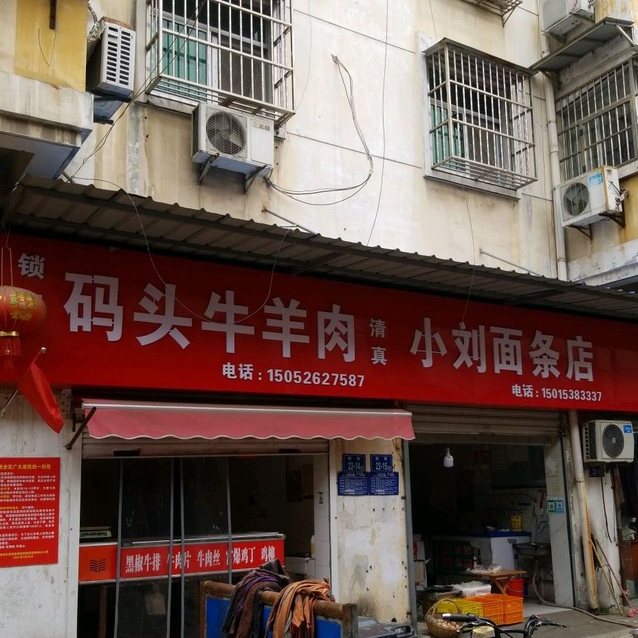 清真锁记码头牛羊肉