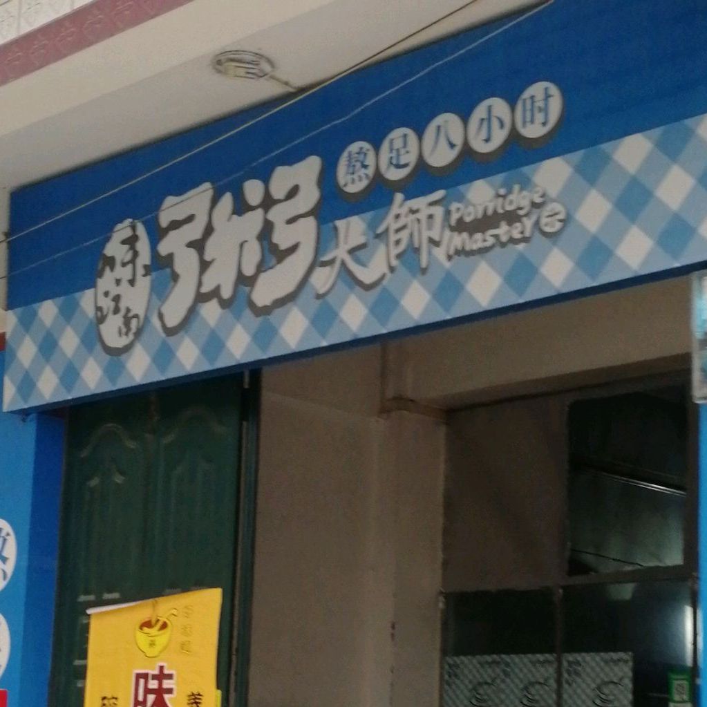 味江南周大师(进站路店)