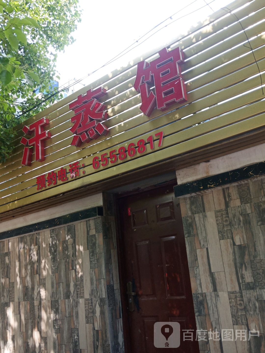 汗蒸馆