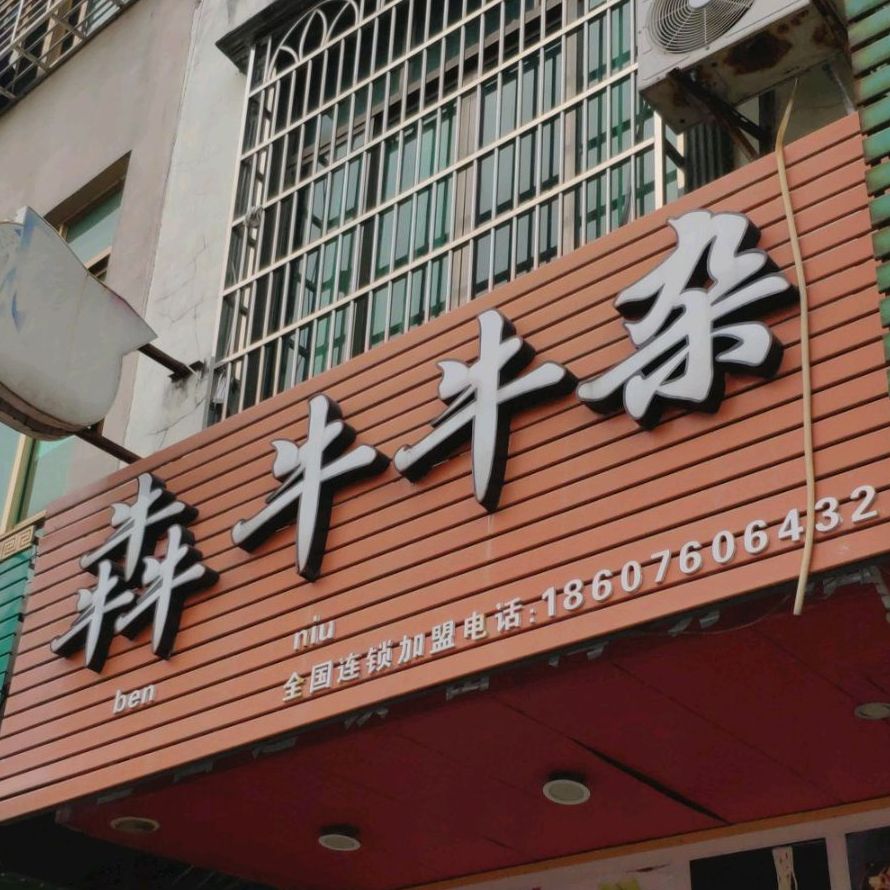 犇牛牛杂(华升花园店)