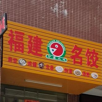 福建名饺(嘉燕星汇豪庭店)