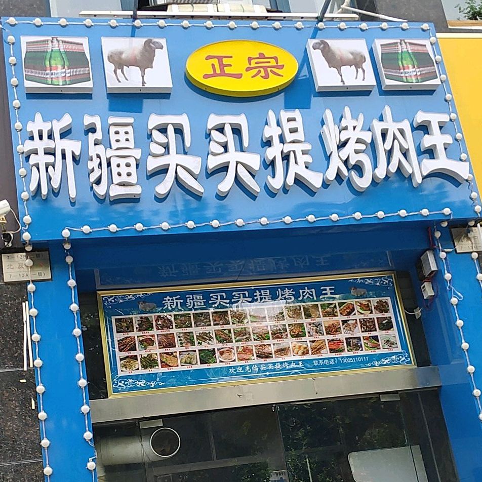 新疆买买提烤肉网