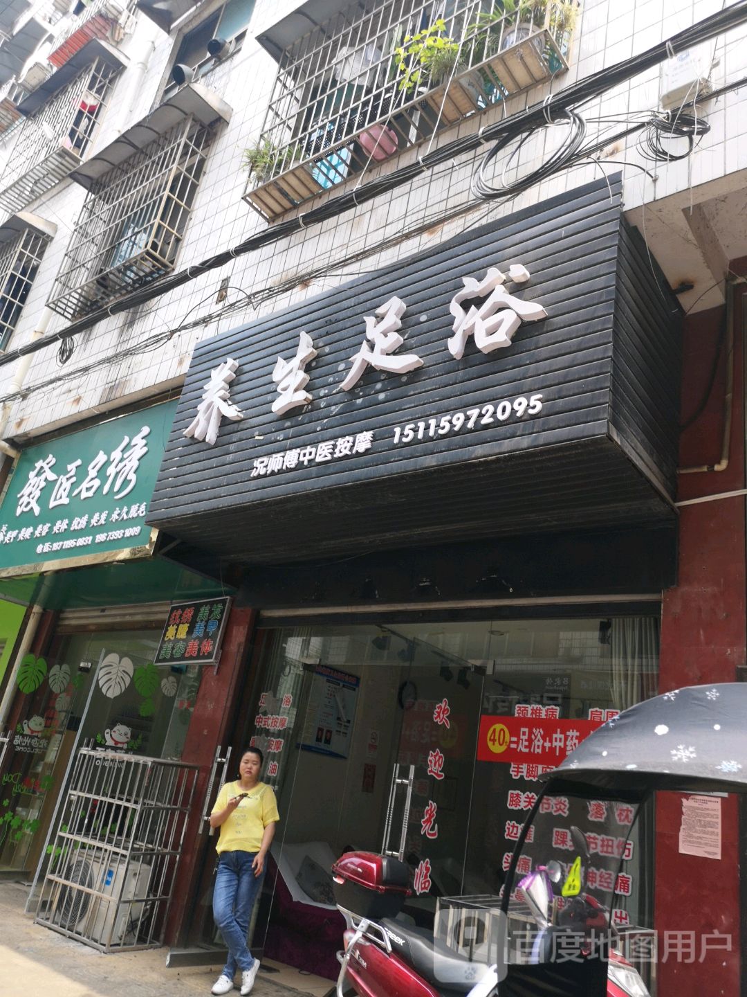 养生足浴(湾田广场店)