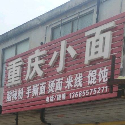 重庆小面