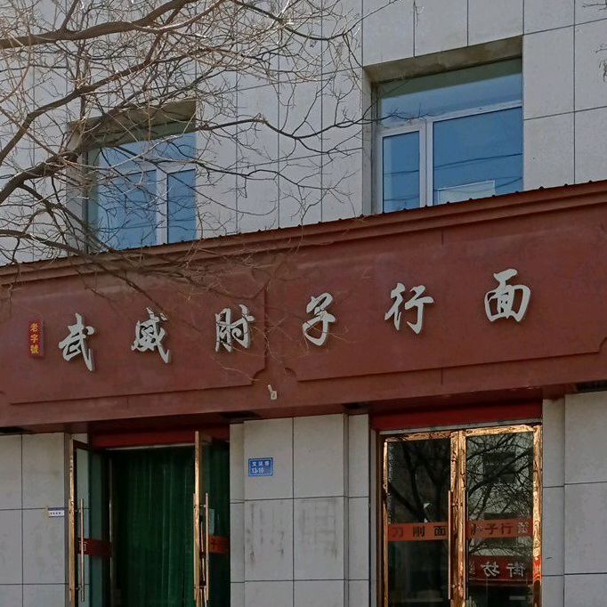 武威肘子行面馆(延安路店)