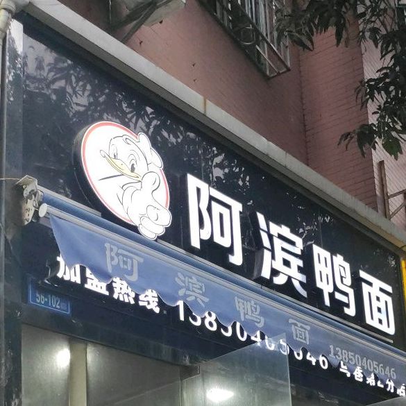 阿滨鸭面(巷南路)