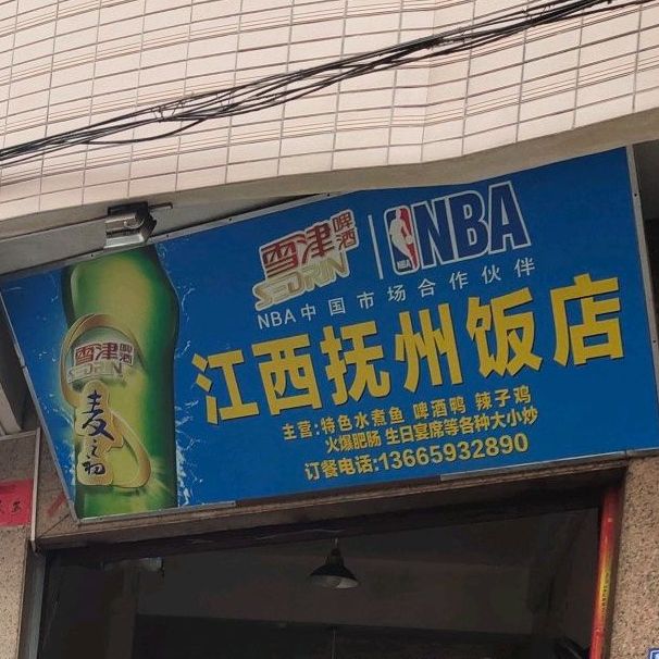 江西福州饭店