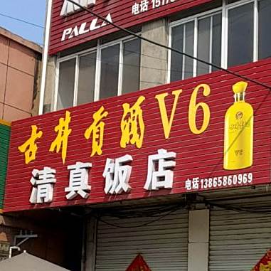 青真饭店