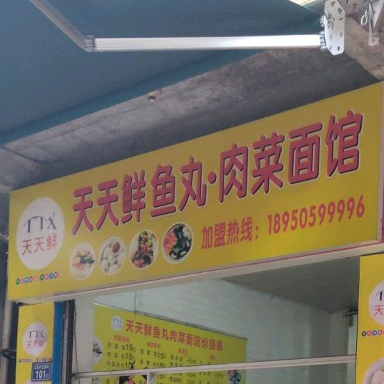 天天鲜鱼丸肉菜面(古溪店)