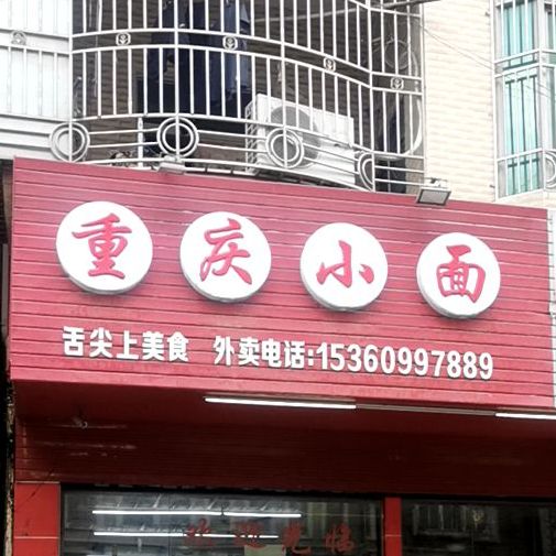 渝霸川重庆小面(金湖南路店)