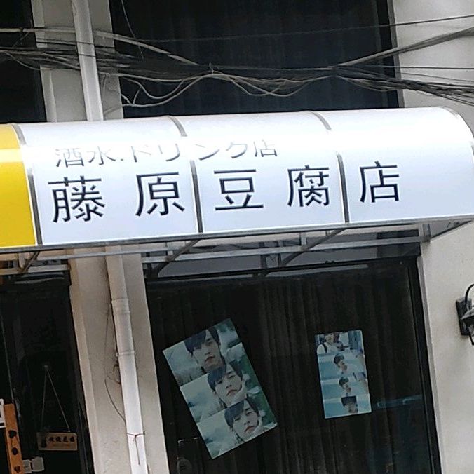 藤原豆腐店(人民中路店)