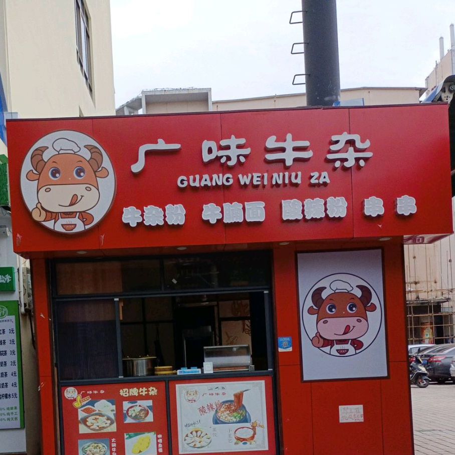 广味牛杂(瑞佳广场店)